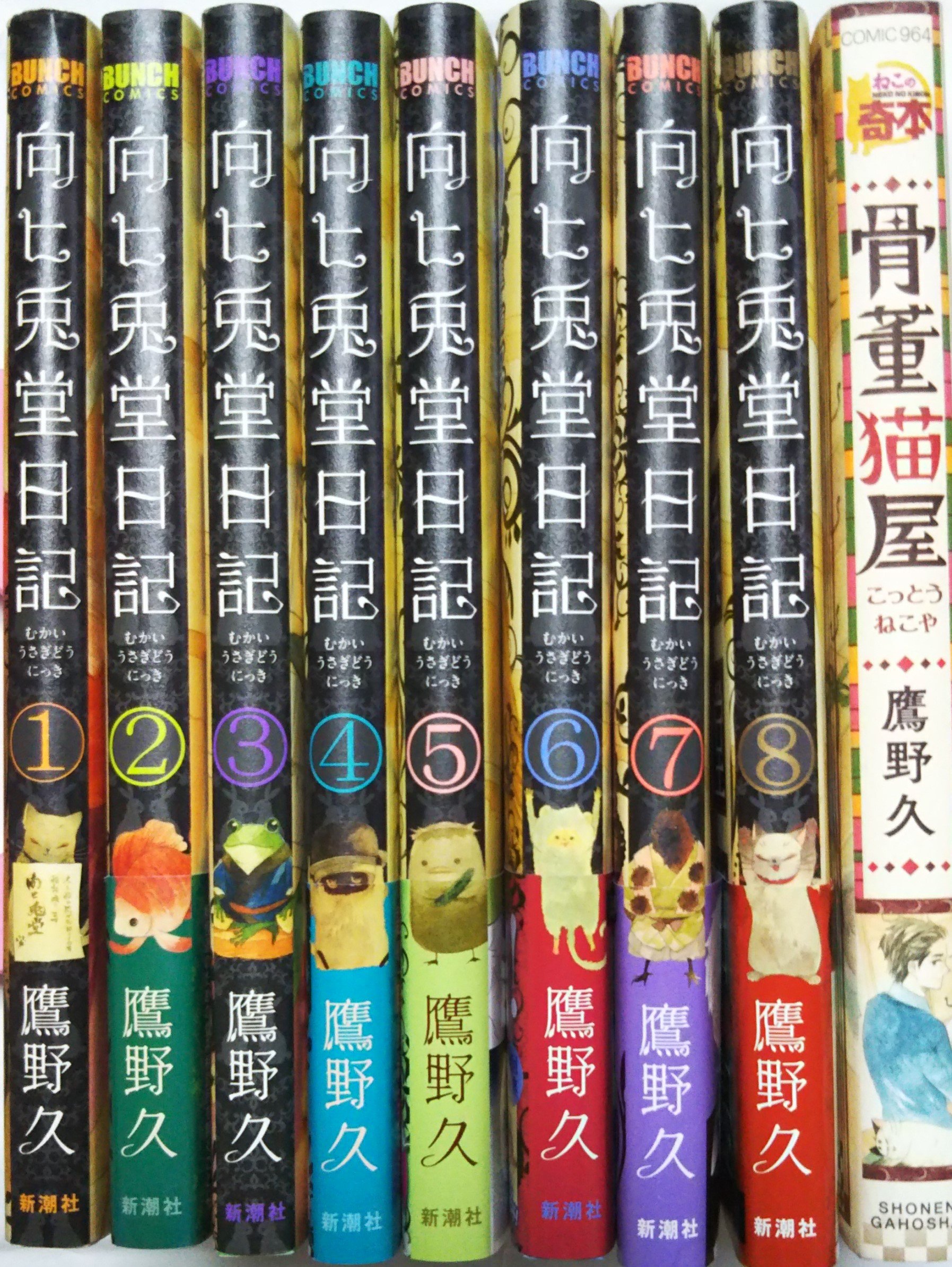 向ヒ兎堂日記 コミック 全8巻 完結セット |本 | 通販 | Amazon